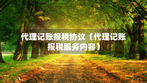 代理记账报税协议（代理记账报税服务内容）