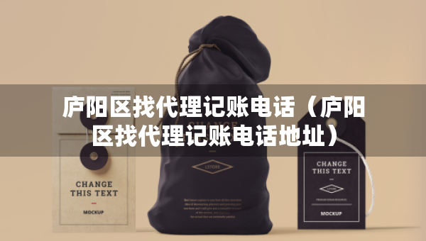 庐阳区找代理记账电话（庐阳区找代理记账电话地址）