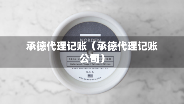 承德代理记账（承德代理记账公司）