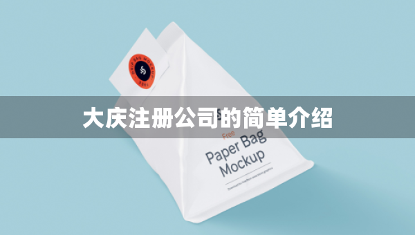 大庆注册公司的简单介绍