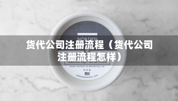 货代公司注册流程（货代公司注册流程怎样）