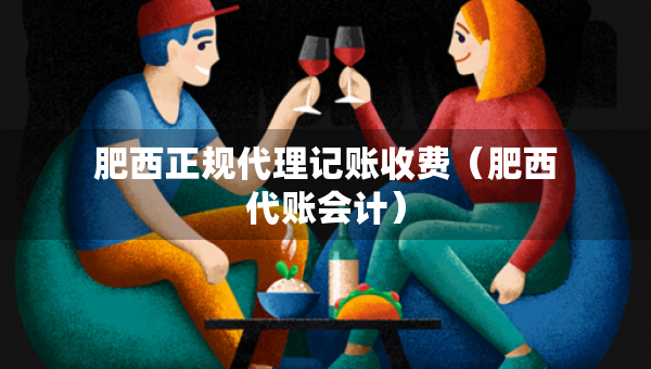 肥西正规代理记账收费（肥西代账会计）