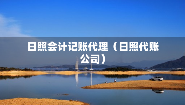 日照会计记账代理（日照代账公司）