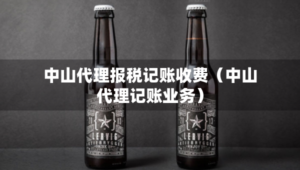 中山代理报税记账收费（中山代理记账业务）
