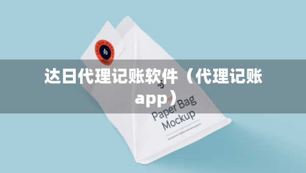 达日代理记账软件（代理记账 app）