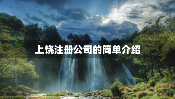 上饶注册公司的简单介绍
