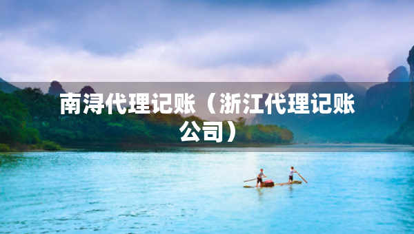 南浔代理记账(浙江代理记账公司) 南浔代理记账(浙江代理记账公司)