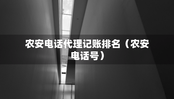 农安电话代理记账排名（农安电话号）
