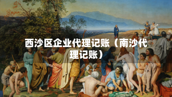 西沙区企业代理记账(南沙代理记账) 西沙区企业代理记账(南沙代理记账)