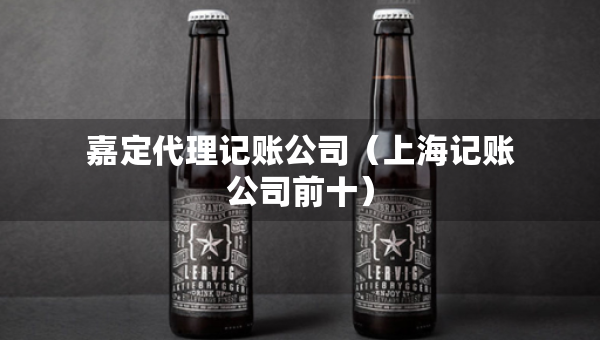 嘉定代理记账公司（上海记账公司前十）