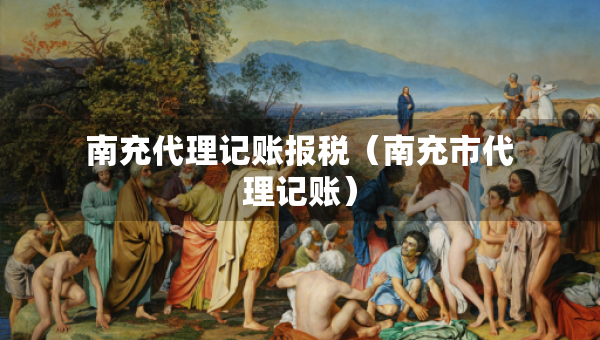 南充代理记账报税（南充市代理记账）