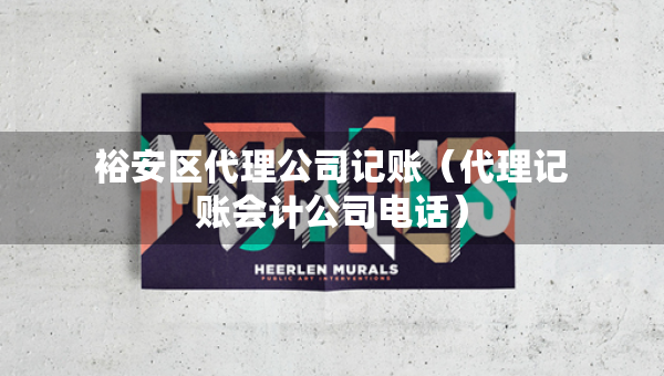 裕安区代理公司记账(代理记账会计公司电话) 裕安区代理公司记账(代理记账会计公司电话)