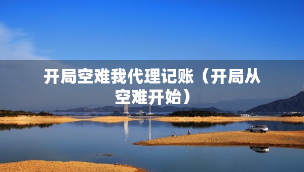 开局空难我代理记账（开局从空难开始）
