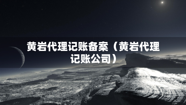黄岩代理记账备案（黄岩代理记账公司）