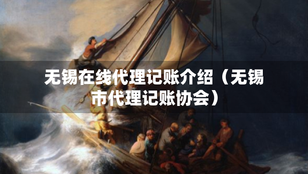无锡在线代理记账介绍（无锡市代理记账协会）