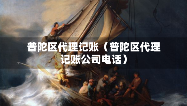 普陀区代理记账（普陀区代理记账公司电话）