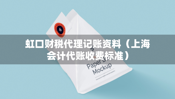 虹口财税代理记账资料（上海会计代账收费标准）