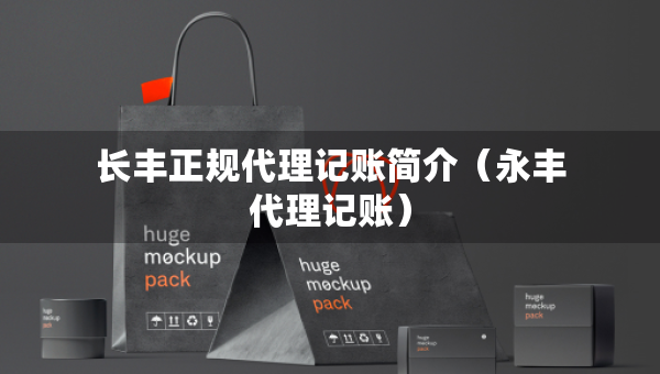 长丰正规代理记账简介（永丰代理记账）