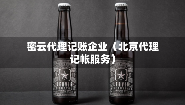 密云代理记账企业（北京代理记帐服务）