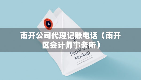 南开公司代理记账电话（南开区会计师事务所）
