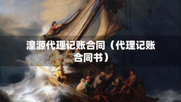 湟源代理记账合同（代理记账合同书）