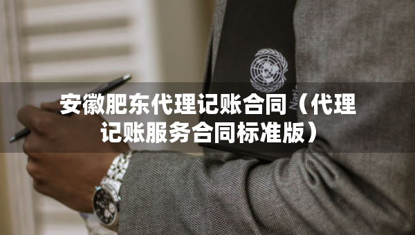 安徽肥东代理记账合同（代理记账服务合同标准版）