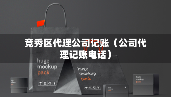 竞秀区代理公司记账（公司代理记账电话）