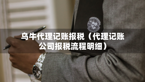 乌牛代理记账报税（代理记账公司报税流程明细）