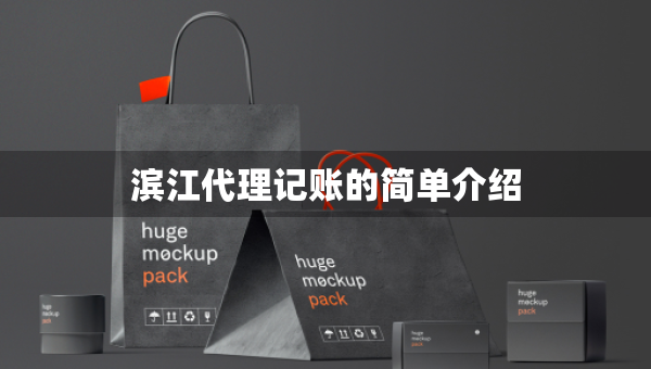 滨江代理记账的简单介绍