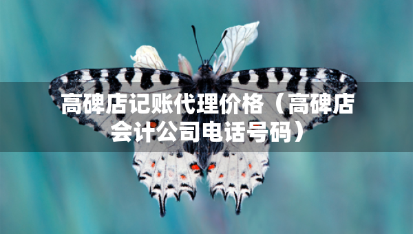 高碑店记账代理价格（高碑店会计公司电话号码）