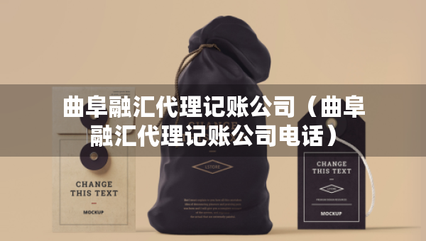 曲阜融汇代理记账公司（曲阜融汇代理记账公司电话）