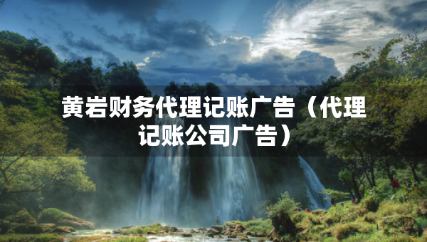 黄岩财务代理记账广告（代理记账公司广告）