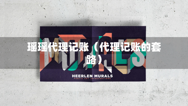 瑶瑶代理记账（代理记账的套路）