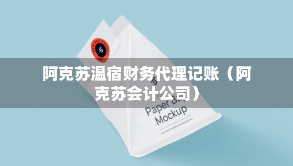 阿克苏温宿财务代理记账（阿克苏会计公司）