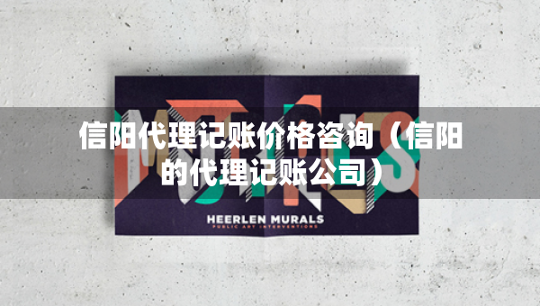 信阳代理记账价格咨询（信阳的代理记账公司）