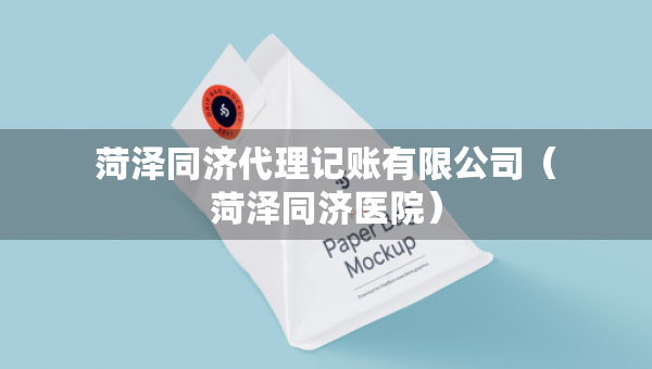菏泽同济代理记账有限公司（菏泽同济医院）