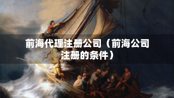前海代理注册公司（前海公司注册的条件）