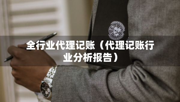 全行业代理记账（代理记账行业分析报告）