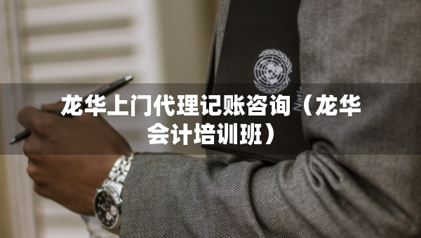 龙华上门代理记账咨询（龙华会计培训班）