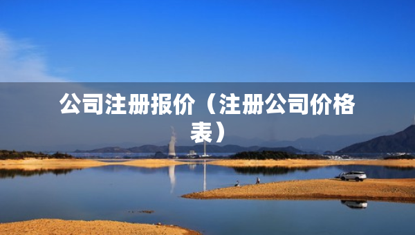 公司注册报价（注册公司价格表）
