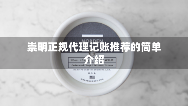 崇明正规代理记账推荐的简单介绍