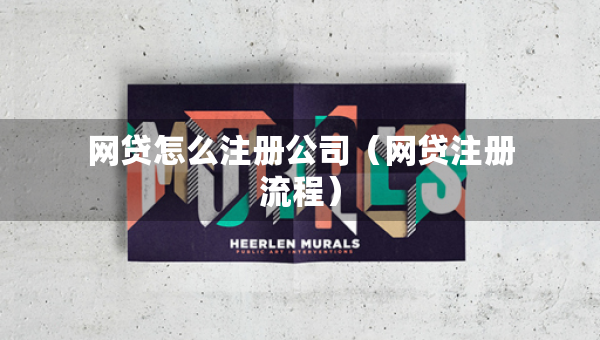 网贷怎么注册公司（网贷注册流程）
