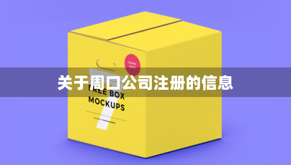 关于周口公司注册的信息