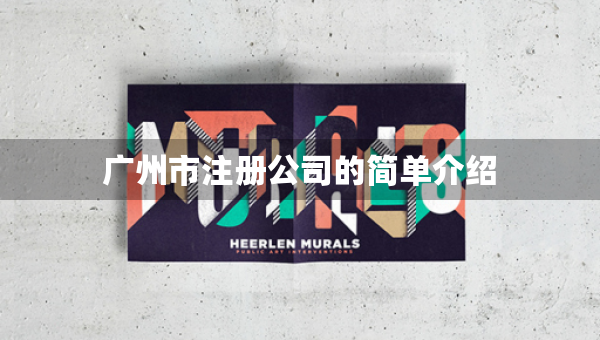 广州市注册公司的简单介绍