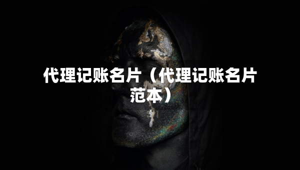 代理记账名片（代理记账名片范本）