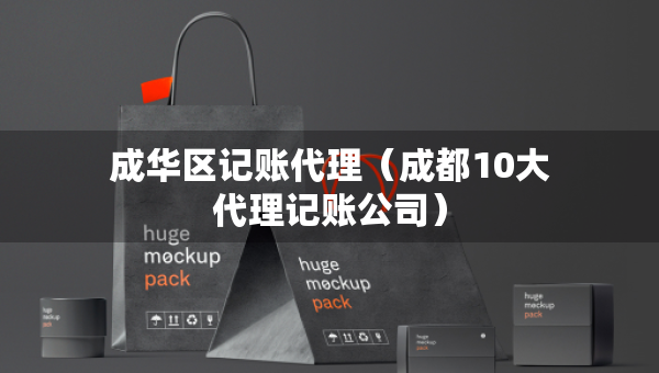 成华区记账代理（成都10大代理记账公司）