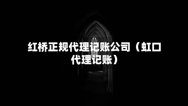 红桥正规代理记账公司（虹口代理记账）