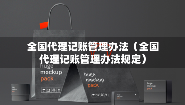 全国代理记账管理办法（全国代理记账管理办法规定）
