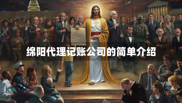 绵阳代理记账公司的简单介绍