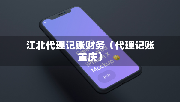江北代理记账财务（代理记账重庆）